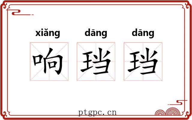 响珰珰