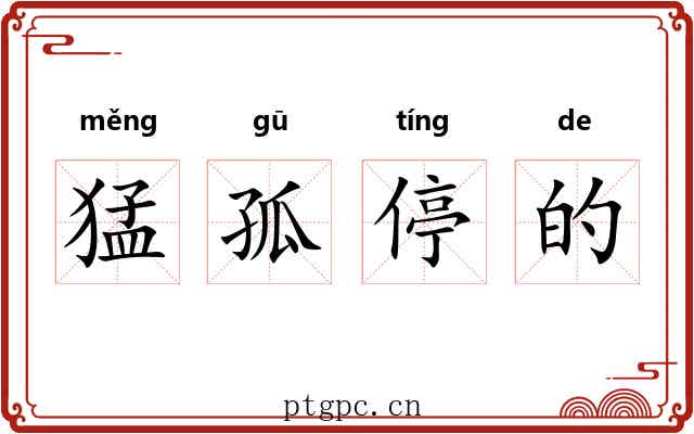 猛孤停的 猛孤停的