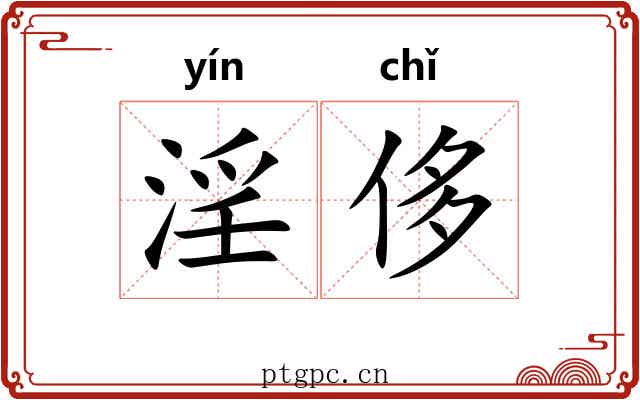 淫侈 淫侈
