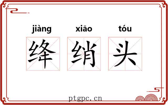 绛绡头 绛绡头