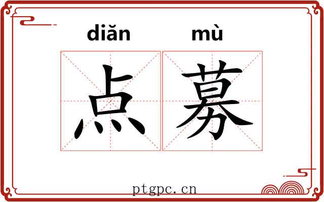点募 点募