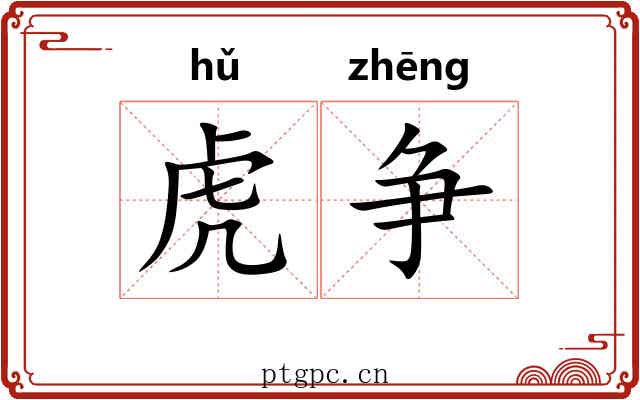 虎争