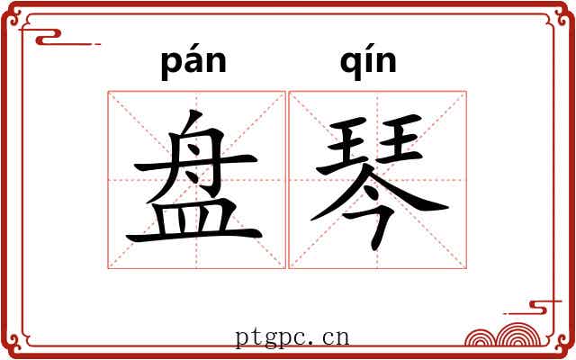盘琴 盘琴