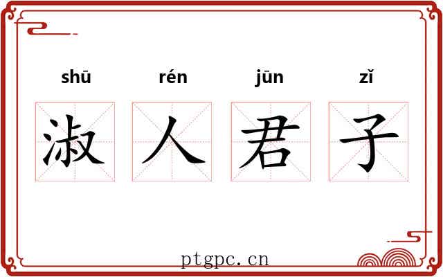 淑人君子 淑人君子