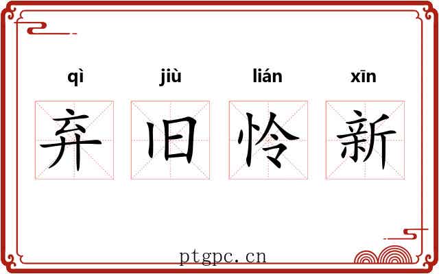 弃旧怜新