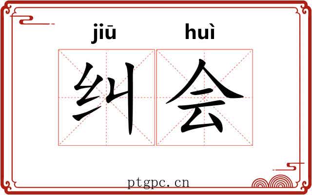 纠会 纠会