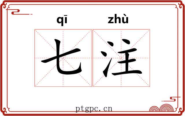 七注