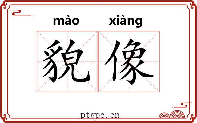 貌像