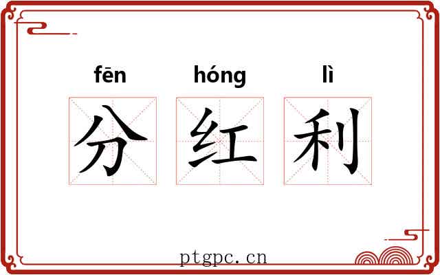 分红利 分红利