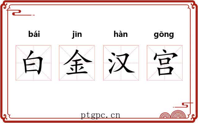 白金汉宫 白金汉宫