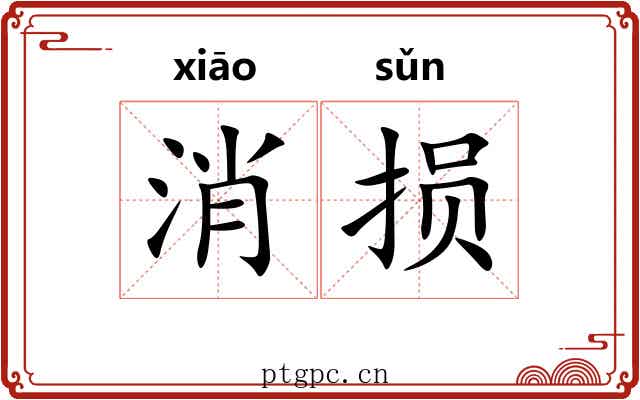 消损 消损
