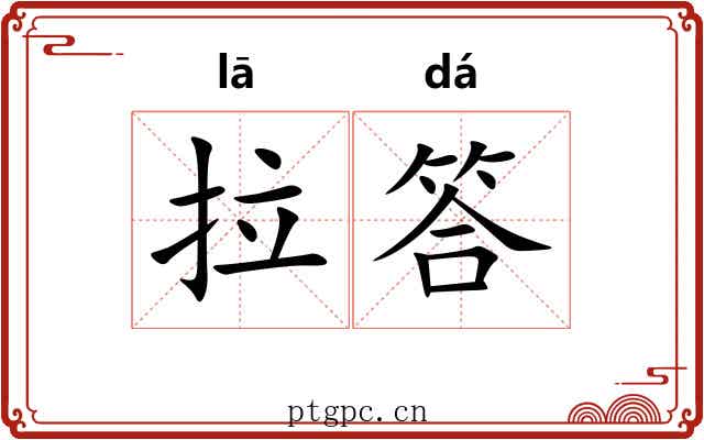 拉答 拉答