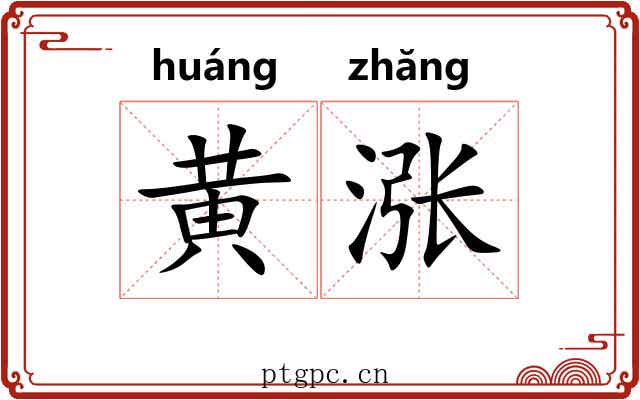 黄涨