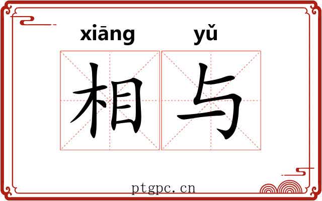 相与 相与