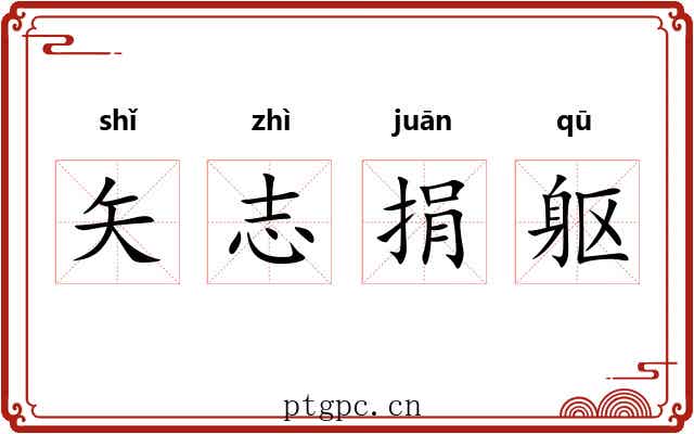 矢志捐躯 矢志捐躯