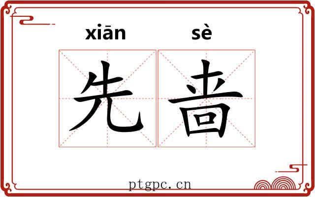 先啬