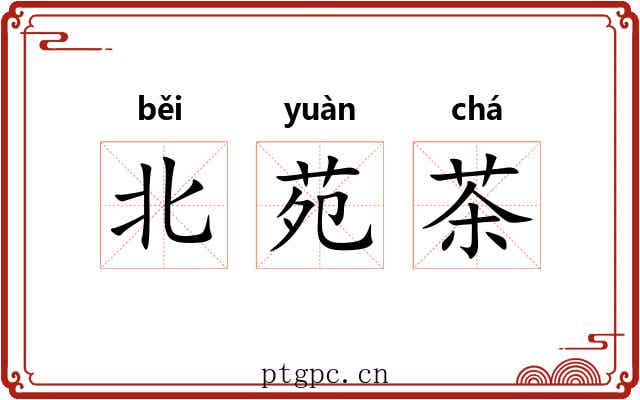 北苑茶