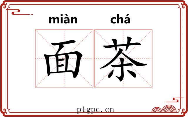 面茶 面茶