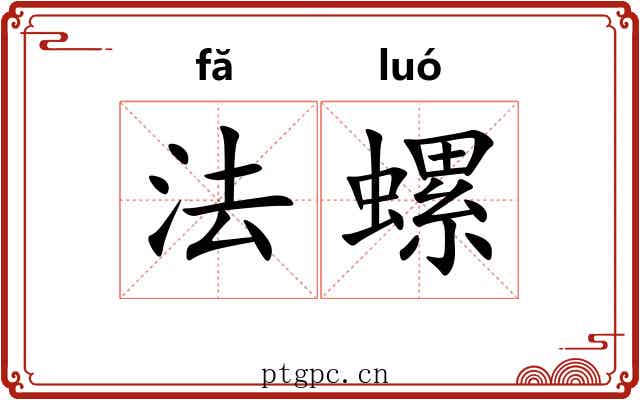 法螺 法螺