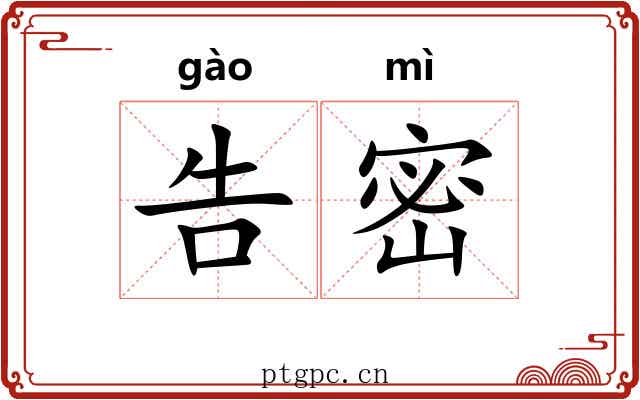告密 告密