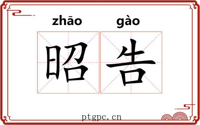 昭告