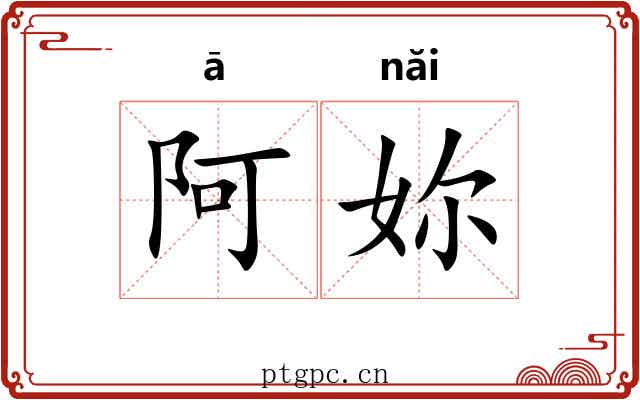 阿妳