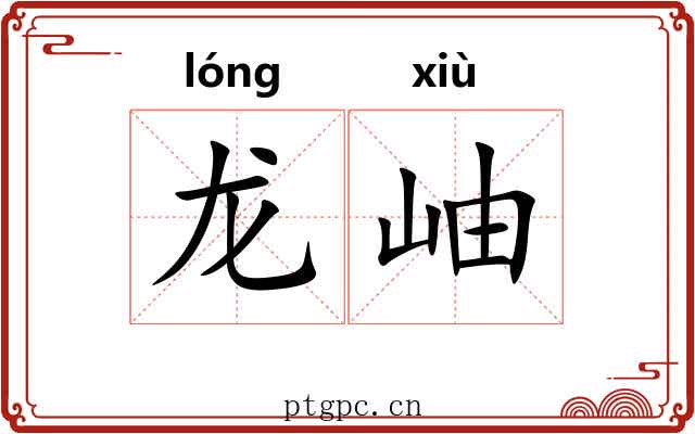龙岫