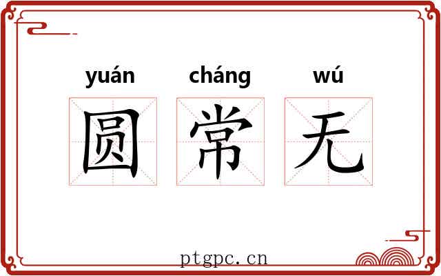 圆常无 圆常无