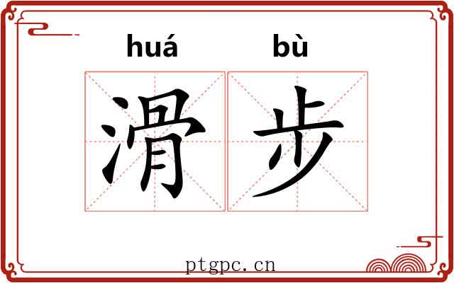 滑步