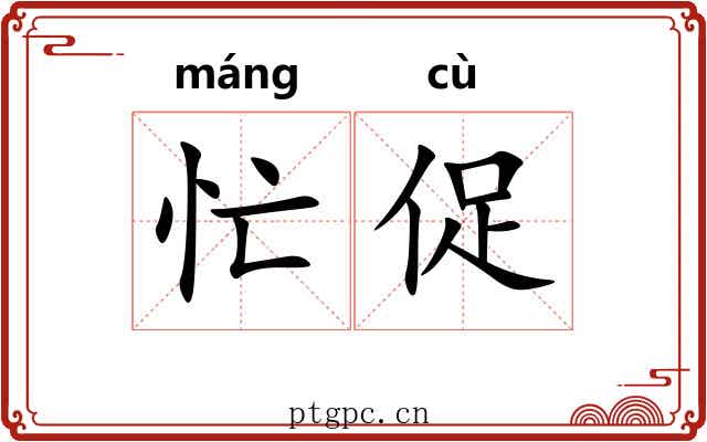 忙促