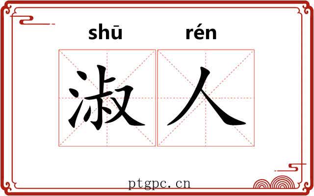 淑人 淑人