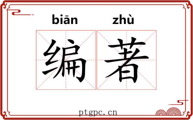 编著