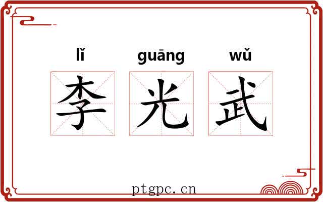 李光武 李光武