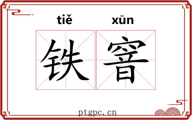 铁窨