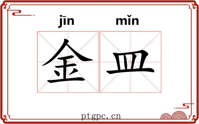 金皿 金皿