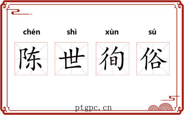 陈世徇俗