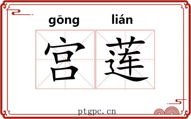 宫莲 宫莲