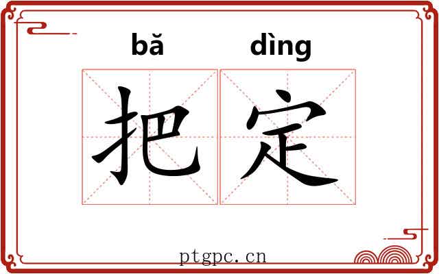 把定 把定
