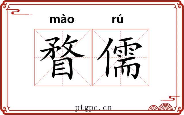 瞀儒