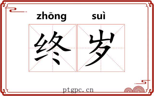 终岁 终岁