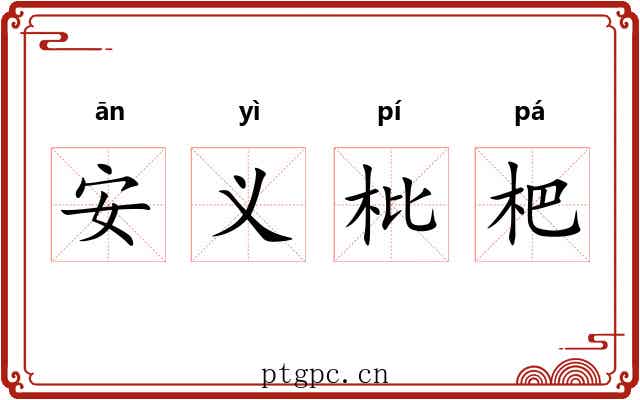 安义枇杷 安义枇杷