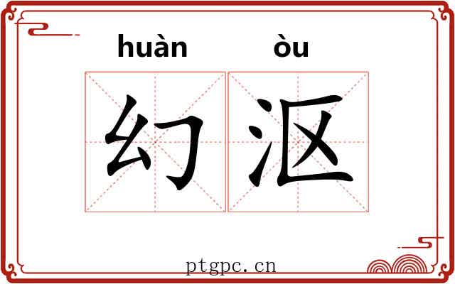 幻沤