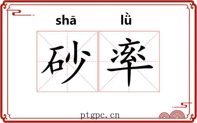 砂率