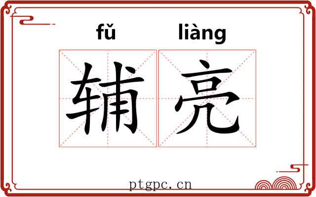 辅亮