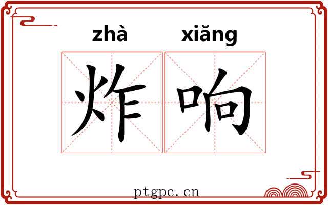 炸响