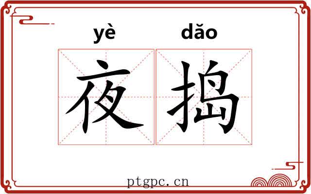 夜捣
