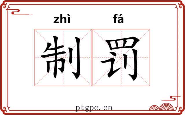 制罚