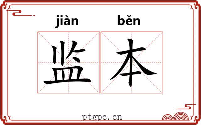 监本 监本
