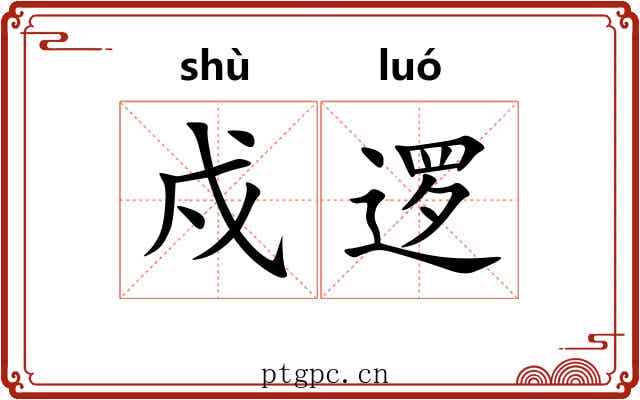 戍逻