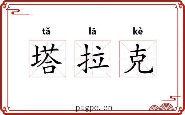 塔拉克